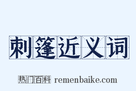 刺篷近义词是什么意思的图片